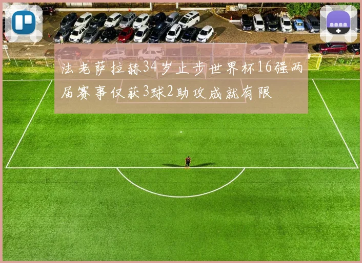 法老萨拉赫34岁止步世界杯16强两届赛事仅获3球2助攻成就有限