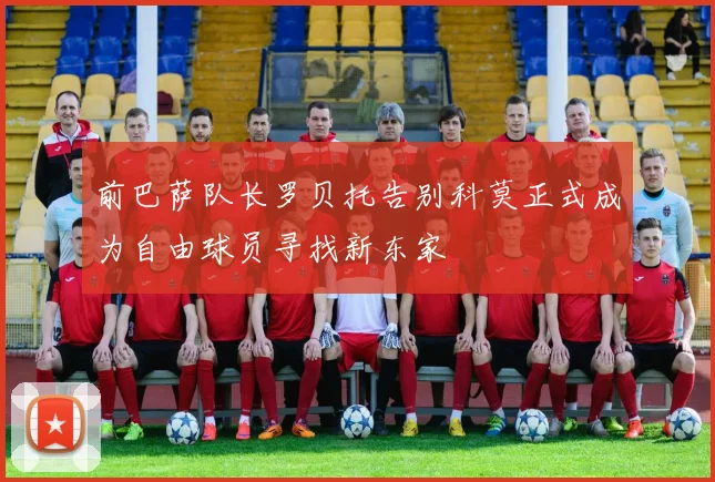 前巴萨队长罗贝托告别科莫正式成为自由球员寻找新东家