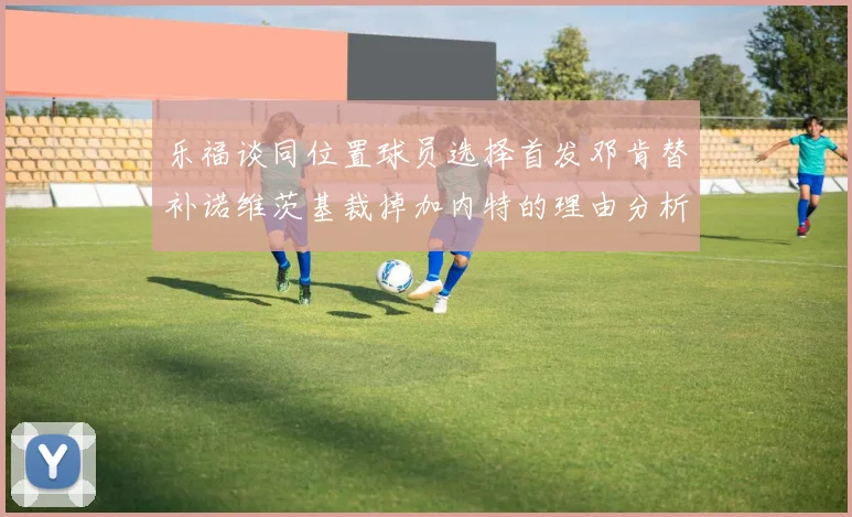 乐福谈同位置球员选择首发邓肯替补诺维茨基裁掉加内特的理由分析