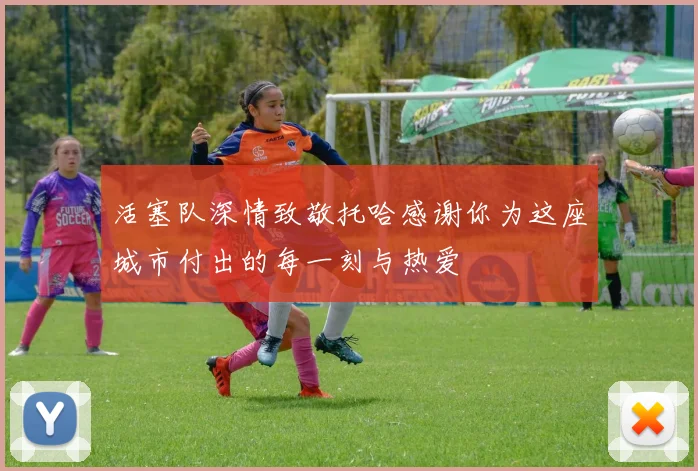 活塞队深情致敬托哈感谢你为这座城市付出的每一刻与热爱