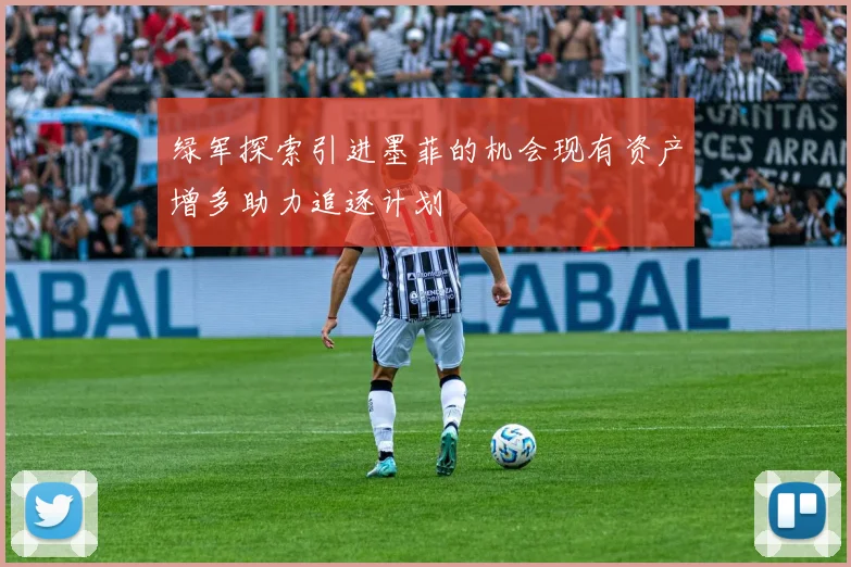 绿军探索引进墨菲的机会现有资产增多助力追逐计划